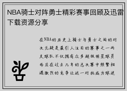 NBA骑士对阵勇士精彩赛事回顾及迅雷下载资源分享