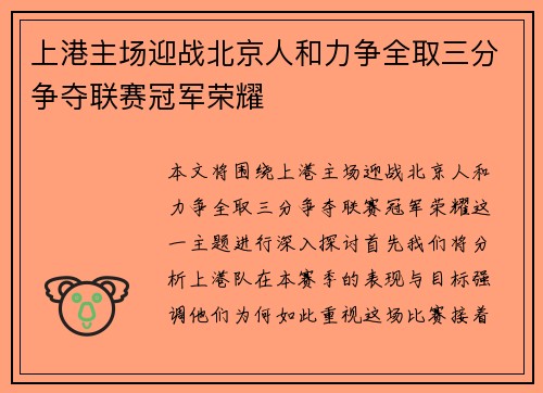 上港主场迎战北京人和力争全取三分争夺联赛冠军荣耀