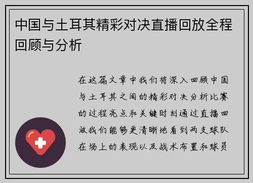 中国与土耳其精彩对决直播回放全程回顾与分析