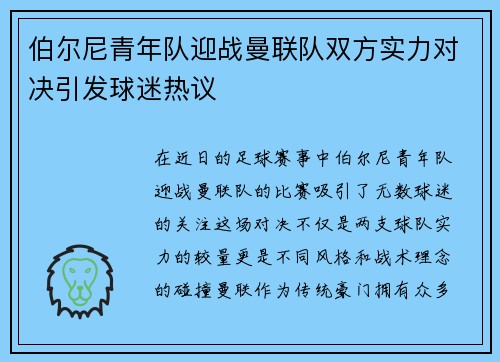 伯尔尼青年队迎战曼联队双方实力对决引发球迷热议
