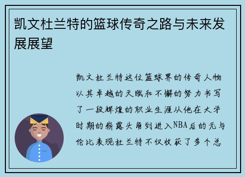 凯文杜兰特的篮球传奇之路与未来发展展望