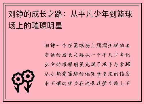 刘铮的成长之路：从平凡少年到篮球场上的璀璨明星