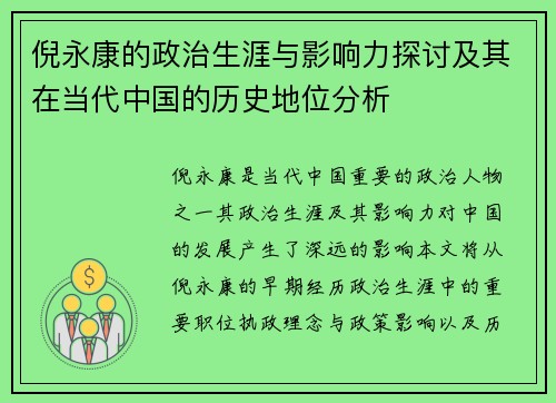 倪永康的政治生涯与影响力探讨及其在当代中国的历史地位分析