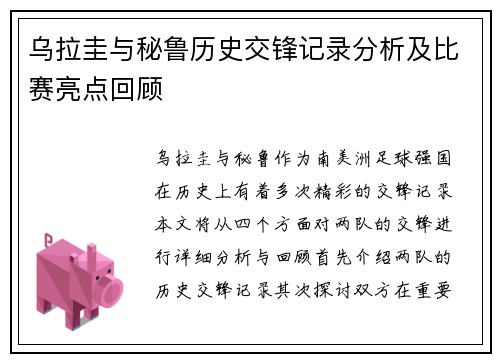 乌拉圭与秘鲁历史交锋记录分析及比赛亮点回顾