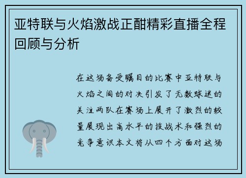 亚特联与火焰激战正酣精彩直播全程回顾与分析