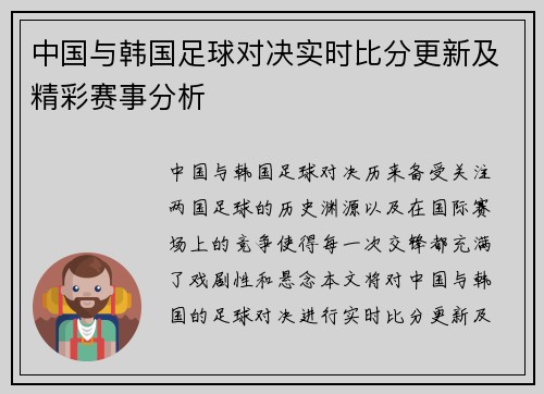 中国与韩国足球对决实时比分更新及精彩赛事分析