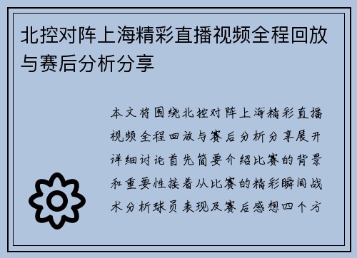 北控对阵上海精彩直播视频全程回放与赛后分析分享