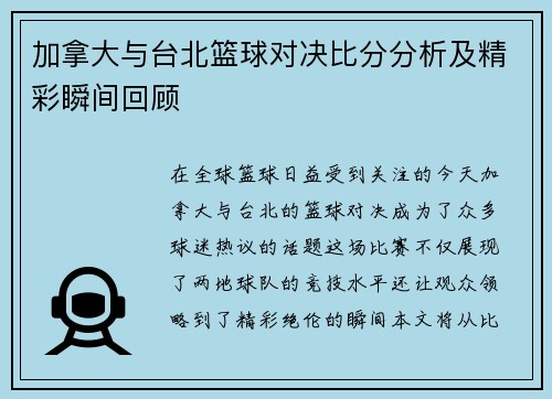加拿大与台北篮球对决比分分析及精彩瞬间回顾