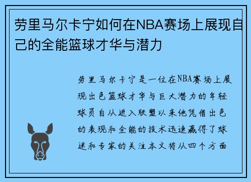 劳里马尔卡宁如何在NBA赛场上展现自己的全能篮球才华与潜力