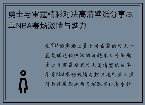 勇士与雷霆精彩对决高清壁纸分享尽享NBA赛场激情与魅力