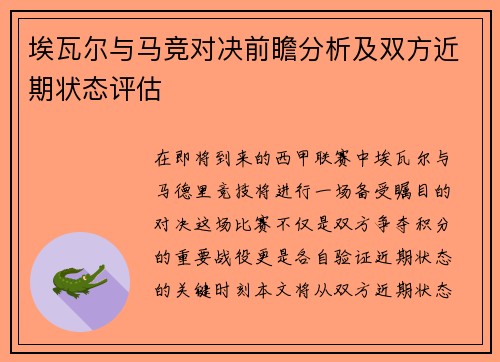 埃瓦尔与马竞对决前瞻分析及双方近期状态评估