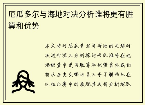 厄瓜多尔与海地对决分析谁将更有胜算和优势