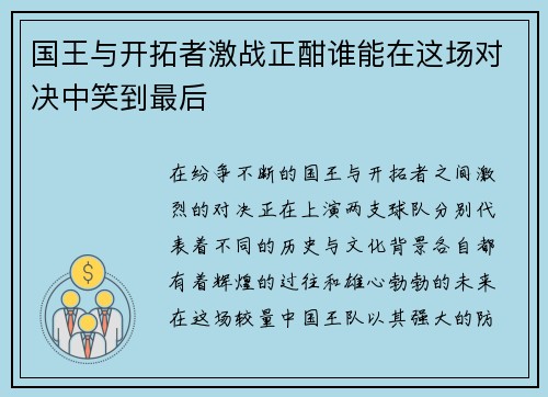 国王与开拓者激战正酣谁能在这场对决中笑到最后