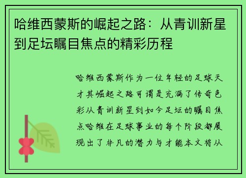 哈维西蒙斯的崛起之路：从青训新星到足坛瞩目焦点的精彩历程