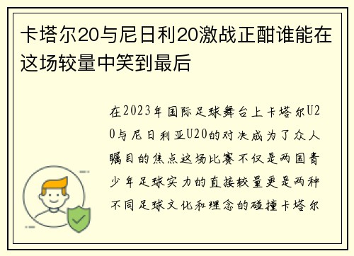 卡塔尔20与尼日利20激战正酣谁能在这场较量中笑到最后
