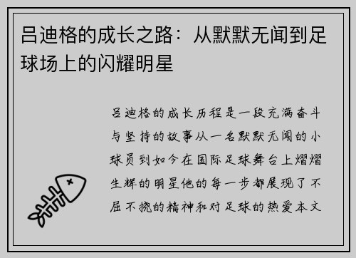 吕迪格的成长之路：从默默无闻到足球场上的闪耀明星