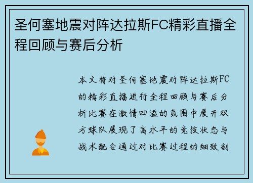 圣何塞地震对阵达拉斯FC精彩直播全程回顾与赛后分析