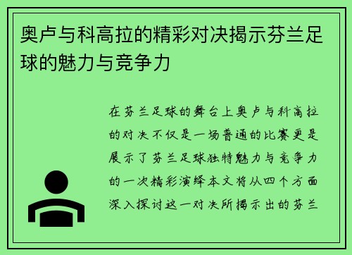 奥卢与科高拉的精彩对决揭示芬兰足球的魅力与竞争力