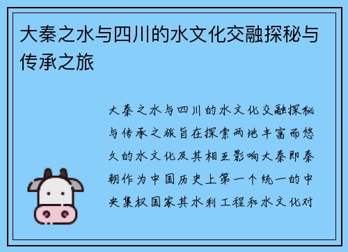 大秦之水与四川的水文化交融探秘与传承之旅
