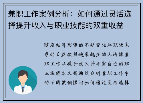 兼职工作案例分析：如何通过灵活选择提升收入与职业技能的双重收益