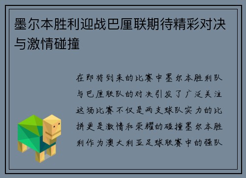 墨尔本胜利迎战巴厘联期待精彩对决与激情碰撞