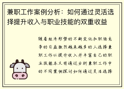 兼职工作案例分析：如何通过灵活选择提升收入与职业技能的双重收益