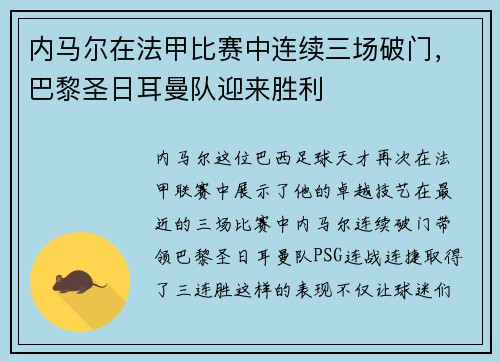 内马尔在法甲比赛中连续三场破门，巴黎圣日耳曼队迎来胜利