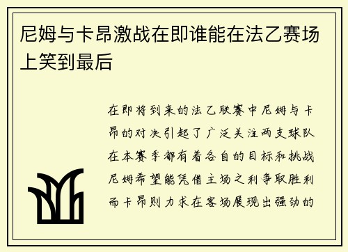 尼姆与卡昂激战在即谁能在法乙赛场上笑到最后