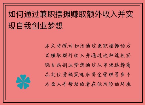 如何通过兼职摆摊赚取额外收入并实现自我创业梦想