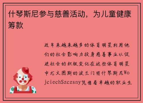 什琴斯尼参与慈善活动，为儿童健康筹款