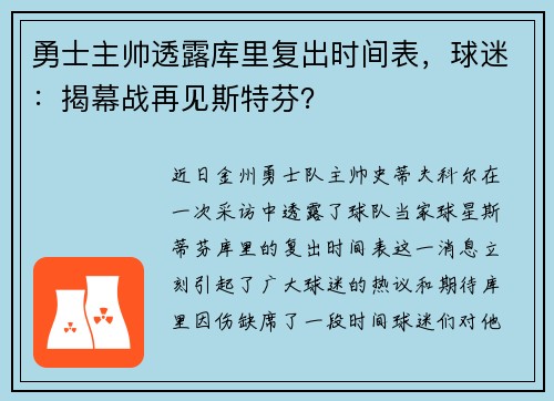 勇士主帅透露库里复出时间表，球迷：揭幕战再见斯特芬？