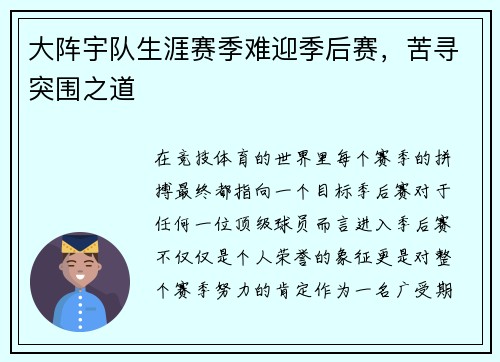 大阵宇队生涯赛季难迎季后赛，苦寻突围之道