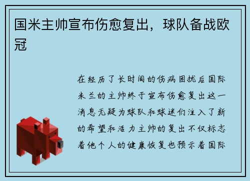 国米主帅宣布伤愈复出，球队备战欧冠