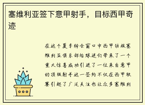 塞维利亚签下意甲射手，目标西甲奇迹