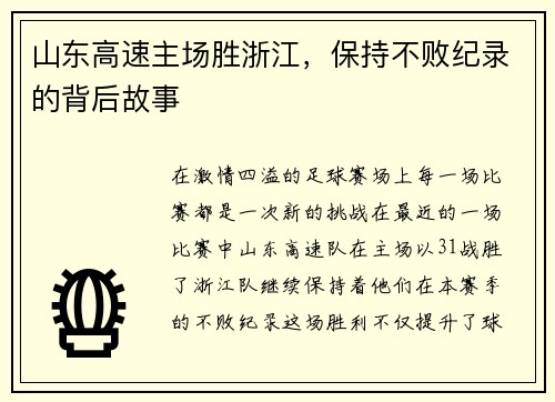 山东高速主场胜浙江，保持不败纪录的背后故事