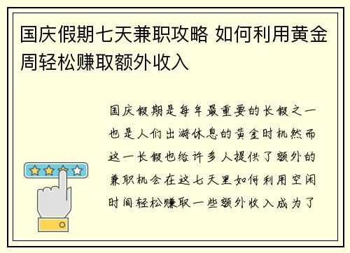 国庆假期七天兼职攻略 如何利用黄金周轻松赚取额外收入