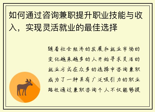 如何通过咨询兼职提升职业技能与收入，实现灵活就业的最佳选择