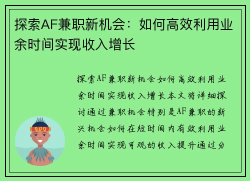 探索AF兼职新机会：如何高效利用业余时间实现收入增长