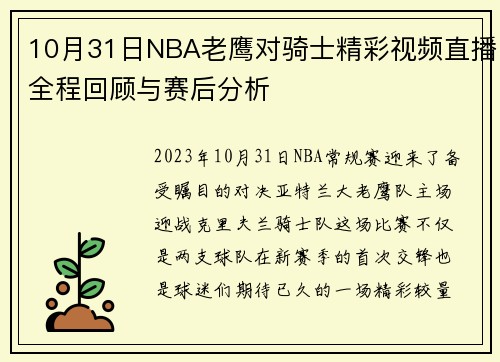 10月31日NBA老鹰对骑士精彩视频直播全程回顾与赛后分析