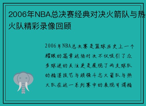 2006年NBA总决赛经典对决火箭队与热火队精彩录像回顾