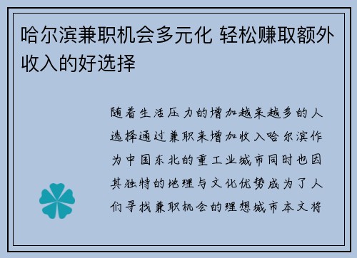 哈尔滨兼职机会多元化 轻松赚取额外收入的好选择
