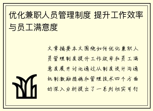 优化兼职人员管理制度 提升工作效率与员工满意度