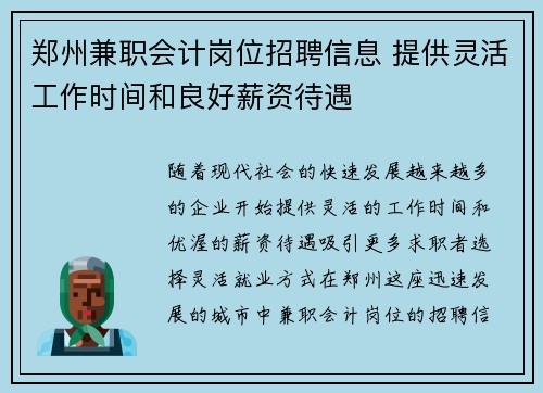 郑州兼职会计岗位招聘信息 提供灵活工作时间和良好薪资待遇