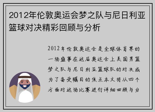 2012年伦敦奥运会梦之队与尼日利亚篮球对决精彩回顾与分析