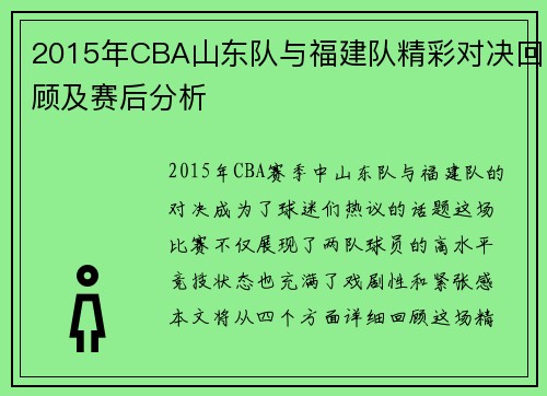 2015年CBA山东队与福建队精彩对决回顾及赛后分析