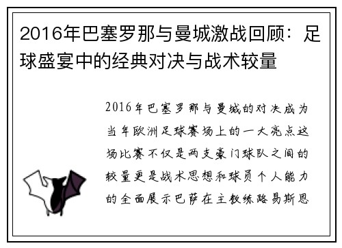 2016年巴塞罗那与曼城激战回顾：足球盛宴中的经典对决与战术较量