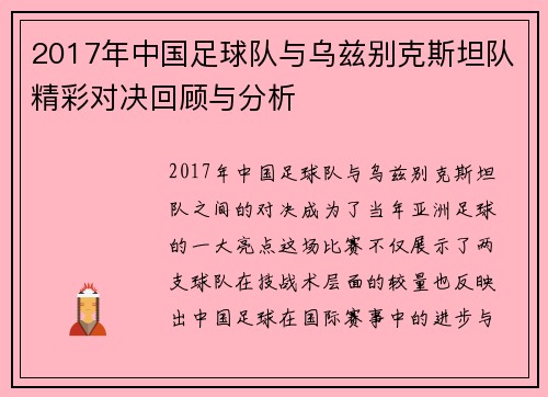 2017年中国足球队与乌兹别克斯坦队精彩对决回顾与分析