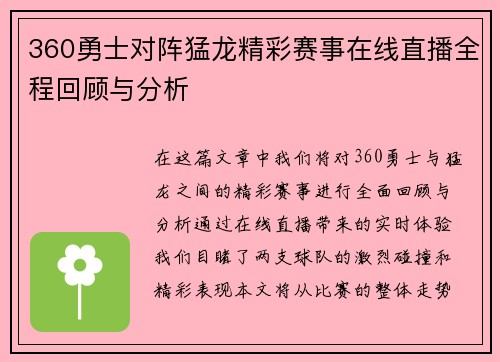360勇士对阵猛龙精彩赛事在线直播全程回顾与分析