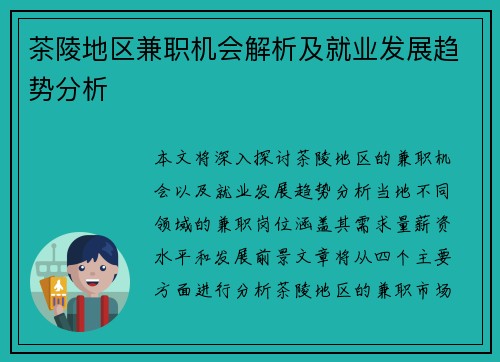 茶陵地区兼职机会解析及就业发展趋势分析