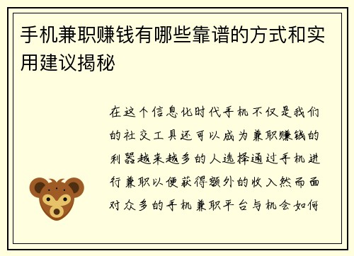 手机兼职赚钱有哪些靠谱的方式和实用建议揭秘